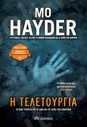 Η τελετουργία - Συγγραφέας:Mo Hayder - Εκδόσεις Διόπτρα