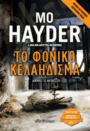 Το φονικό κελάηδισμα - Συγγραφέας:Mo Hayder - Εκδόσεις Διόπτρα