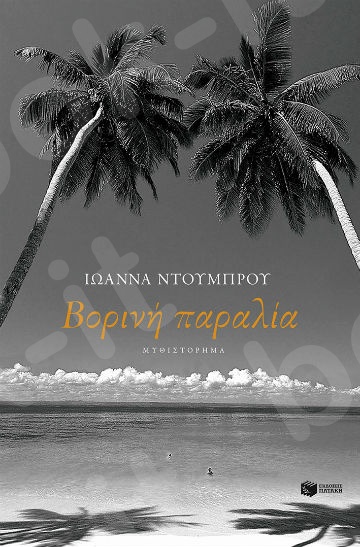 Βορινή παραλία - Συγγραφέας:Ντούμπρου Ιωάννα - Εκδόσεις Πατάκης
