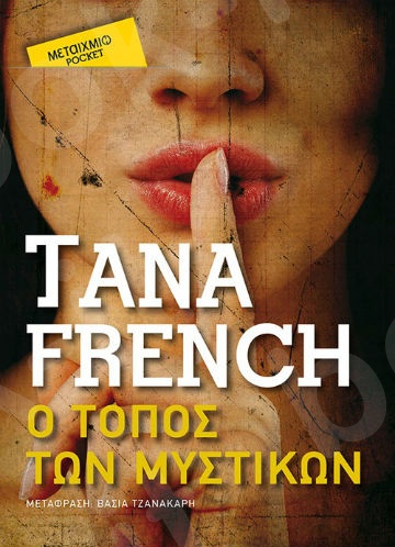 Ο τόπος των μυστικών(Pocket) - Συγγραφέας: Tana French - Εκδόσεις Μεταίχμιο
