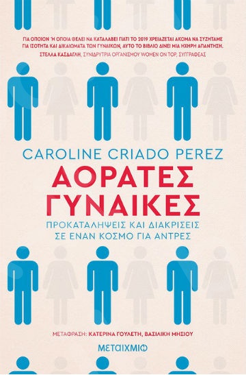 Αόρατες γυναίκες - Συγγραφέας:Caroline Criado Perez  - Εκδόσεις Μεταίχμιο