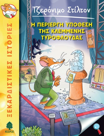 Η περίεργη υπόθεση της κλεμμένης τυρόφλουδας - Συγγραφέας: Τζερόνιμο Στίλτον - Εκδόσεις Κέδρος