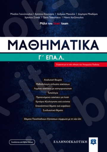 Μαθηματικά Γ΄ ΕΠΑΛ  - Συγγραφέας: Lisari team - Εκδόσεις Ελληνοεκδοτική