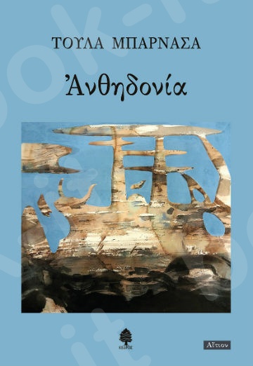 Ανθηδονία - Συγγραφέας:Μπαρνασά Τούλα  - Εκδόσεις:Κέδρος