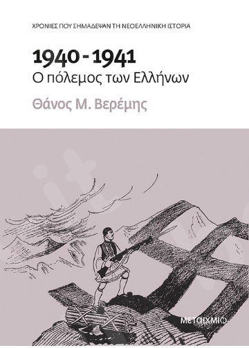 1940-1941: Ο πόλεμος των Ελλήνων - Συγγραφέας: Θάνος Βερέμης  - Εκδόσεις Μεταίχμιο