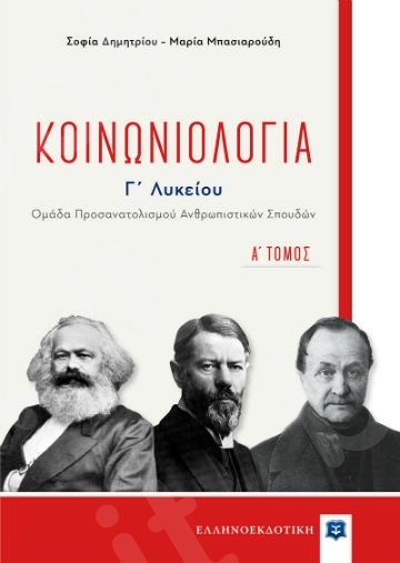 Κοινωνιολογία - Α΄ τόμος - Συγγραφέας:Σοφία Δημητρίου,Μαρία Μπασιαρούδη-  Ελληνοεκδοτική