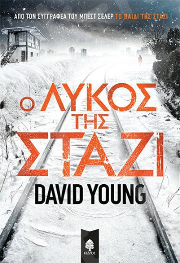 Ο λύκος της Στάζι - Συγγραφέας:Young David - Εκδόσεις:Κέδρος