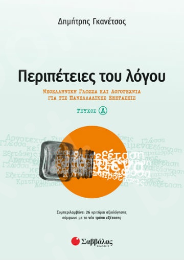Περιπέτειες του Λόγου τεύχος α’: Νεοελληνική Γλώσσα και Λογοτεχνία για τις Πανελλαδικές Εξετάσεις  - Συγγραφέας: Γκανέτσος Δημήτρης - Εκδόσεις Σαββάλας