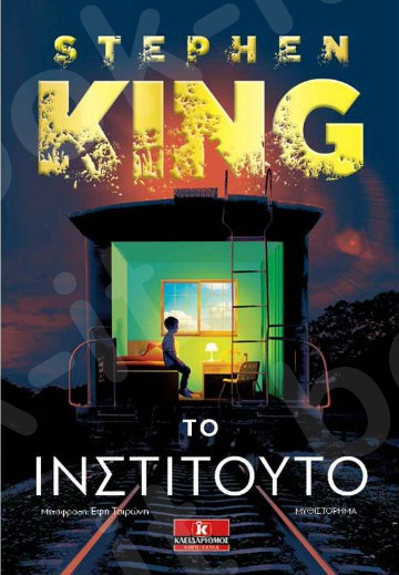 Το ινστιτούτο - Συγγραφέας : Stephen King  - Εκδόσεις Κλειδάριθμος