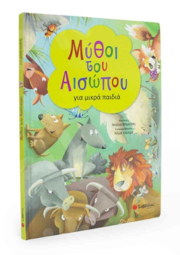 Μύθοι του Αισώπου για μικρά παιδιά  - Συγγραφέας: Κάντζολα-Σαμπατάκου Βεατρίκη (μετάφραση) - Εκδόσεις  Σαββάλας