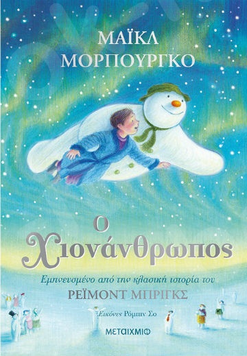 Ο χιονάνθρωπος - Συγγραφέας:Michael Morpurgo  - Εκδόσεις Μεταίχμιο