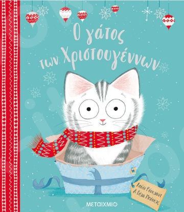 Ο γάτος των Χριστουγέννων - Συγγραφέας:Lucy Rowland  - Εκδόσεις Μεταίχμιο