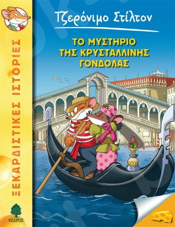 42.Το μυστήριο της κρυστάλλινης γόνδολας - Συγγραφέας: Τζερόνιμο Στίλτον - Εκδόσεις Κέδρος