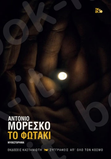 Το φωτάκι - Συγγραφέας : Αντόνιο Μορέσκο- Εκδόσεις Καστανιώτη