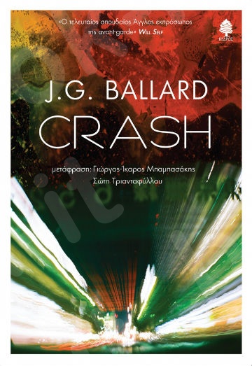 Crash - Συγγραφέας: BALLARD, J.G. - Εκδόσεις Κέδρος