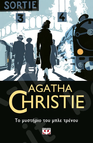 Το Μυστήριο του μπλέ τρένου - Συγγραφέας : Agatha Christie  - Εκδόσεις Ψυχογιός