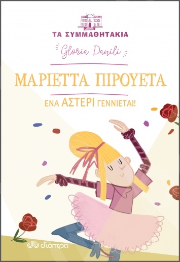Μαριέττα Πιρουέτα: Ένα αστέρι γεννιέται!(Τα συμμαθητάκια - No 11) - Συγγραφέας: Laura Re, Gloria Danili - Εκδόσεις Διόπτρα