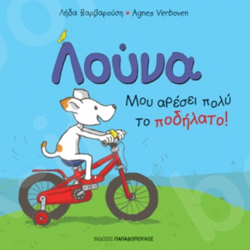 Λούνα: Μου αρέσει πολύ το ποδήλατο! - Συγγραφέας : Βαρβαρούση Λήδα  & Verboven Agnes - Εκδόσεις Παπαδόπουλος