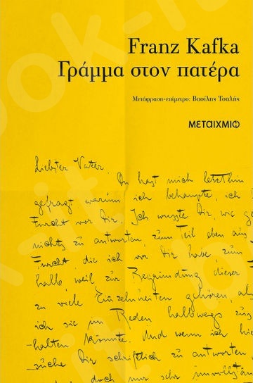 Γράμμα στον πατέρα - Συγγραφέας:Franz Kafka  - Εκδόσεις Μεταίχμιο