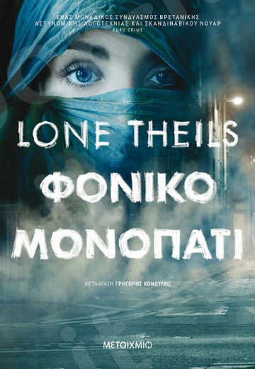 Φονικό μονοπάτι - Συγγραφέας:Lone Theils  - Εκδόσεις Μεταίχμιο