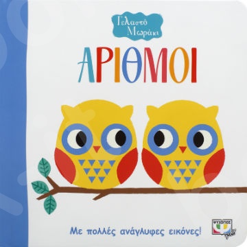 Γελαστό Μωράκι:Αριθμοί - Εικονογραφημένα βιβλία για μικρά παιδιά - Εκδόσεις Ψυχογιός