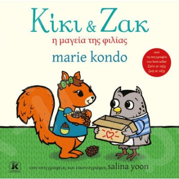 Κίκι και Ζακ: Η μαγεία της φιλίας - Συγγραφέας : Marie Kondo - Εκδόσεις Κλειδάριθμος