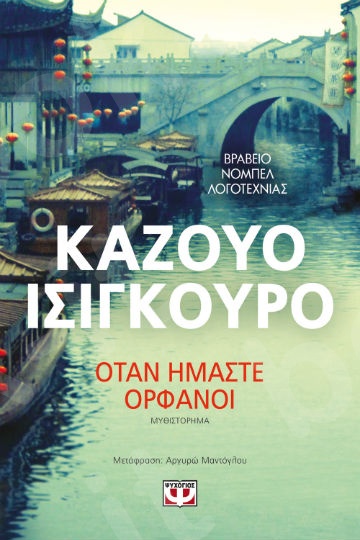 Όταν ήμαστε ορφανοί - Συγγραφέας : Ishiguro Kazuo - Εκδόσεις Ψυχογιός