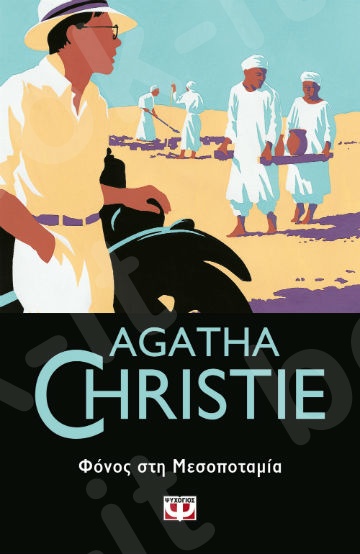Φόνος στη Μεσοποταμία - Συγγραφέας : Agatha Christie  - Εκδόσεις Ψυχογιός