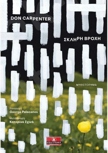 Σκληρή βροχή - Συγγραφέας :  Don Carpenter - Εκδόσεις Κλειδάριθμος