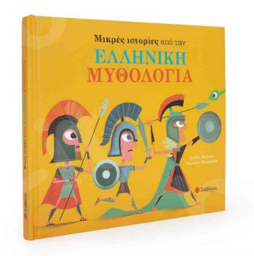 Μικρές ιστορίες από την Ελληνική Μυθολογία   - Συγγραφέας: Κάντζολα-Σαμπατάκου Βεατρίκη (μετάφραση) - Εκδόσεις  Σαββάλας