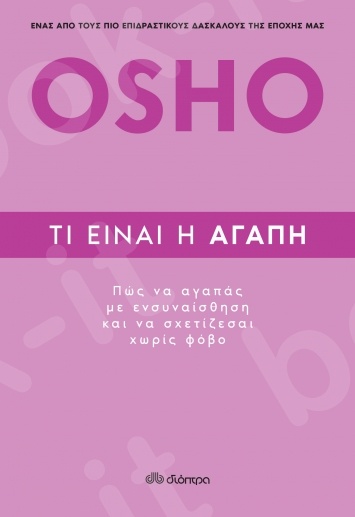Τι είναι η αγάπη - Συγγραφέας :  Osho - Εκδόσεις Διόπτρα
