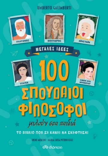 100 σπουδαίοι φιλόσοφοι μιλούν στα παιδιά - Συγγραφέας:Umberto Galimberti, Irene Merlini, Maria Luisa Petruccelli - Εκδόσεις Διόπτρα