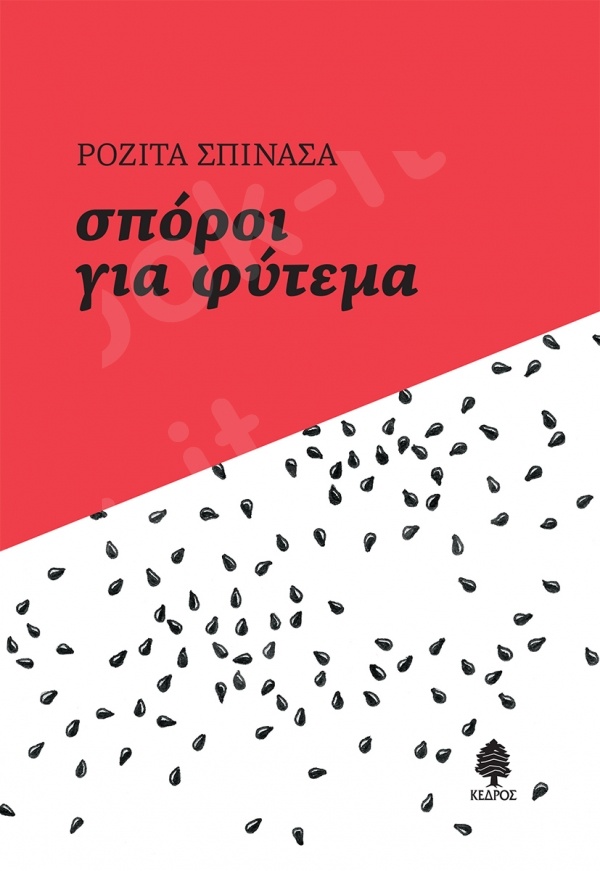 Σπόροι για φύτεμα - Συγγραφέας:Ροζίτα Σπινάσα - Εκδόσεις:Κέδρος
