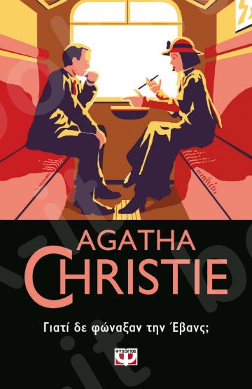 Γιατί δεν φώναξαν την Έβανς; - Συγγραφέας : Agatha Christie  - Εκδόσεις Ψυχογιός