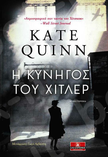 Η κυνηγός του Χίτλερ - Συγγραφέας: Kate Quinn - Εκδόσεις Κλειδάριθμος