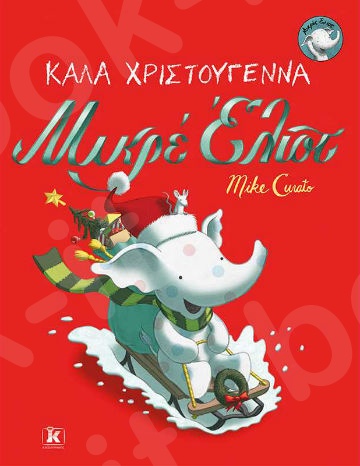 Καλά Χριστούγεννα Μικρέ Έλιοτ- Συγγραφέας :Mike Curato - Εκδόσεις Κλειδάριθμος