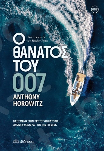 Ο θάνατος του 007 - Συγγραφέας : Horowitz Anthony - Εκδόσεις Διόπτρα