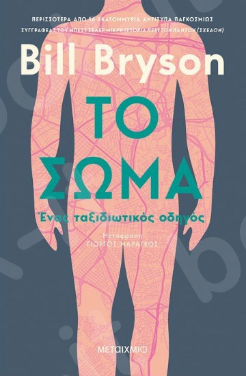 Το σώμα - Συγγραφέας:Bill Bryson  - Εκδόσεις Μεταίχμιο