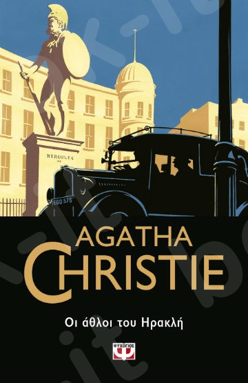 Οι Άθλοι του Ηρακλή - Συγγραφέας : Agatha Christie  - Εκδόσεις Ψυχογιός