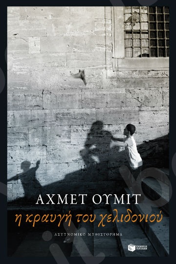 Η κραυγή του χελιδονιού - Συγγραφέας: Ουμίτ Αχμέτ - Εκδόσεις Πατάκη
