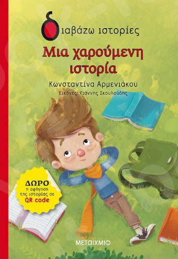 Διαβάζω ιστορίες:Μια χαρούμενη ιστορία (7 ετών) - Συγγραφέας:Κωνσταντίνα Αρμενιάκου - Εκδόσεις Μεταίχμιο
