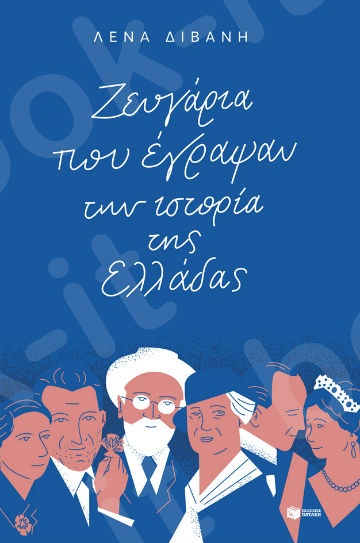 Ζευγάρια που έγραψαν την ιστορία της Ελλάδας - Συγγραφέας :Διβάνη Λένα - Εκδόσεις Πατάκης