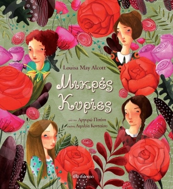 Μικρές κυρίες -  Συγγραφείς:Αργυρώ Πιπίνη, Louisa May Alcott - Εκδόσεις Διόπτρα