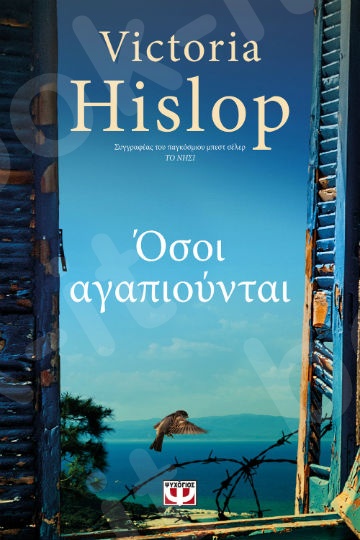 Όσοι αγαπιούνται- Συγγραφέας: Hislop Victoria - Εκδόσεις Ψυχογιός