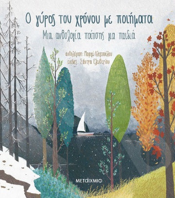 Ο γύρος του χρόνου με ποιήματα - Συγγραφέας: Μαριγώ Αλεξοπούλου  - Εκδόσεις Μεταίχμιο