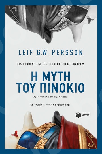 Η μύτη του Πινόκιο - Συγγραφέας : Persson Leif G. W.  - Εκδόσεις Πατάκης