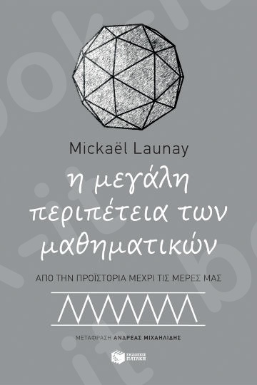 Η μεγάλη περιπέτεια των μαθηματικών - Συγγραφέας :Launay Michael - Εκδόσεις Πατάκης