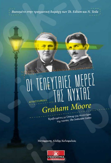 Οι τελευταίες μέρες της νύχτας - Συγγραφέας: Graham Moore - Εκδόσεις Κλειδάριθμος