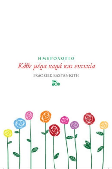 Κάθε μέρα χαρά και ευτυχία - Συγγραφέας :Μόνικα Λεβέντη - Εκδόσεις Καστανιώτη