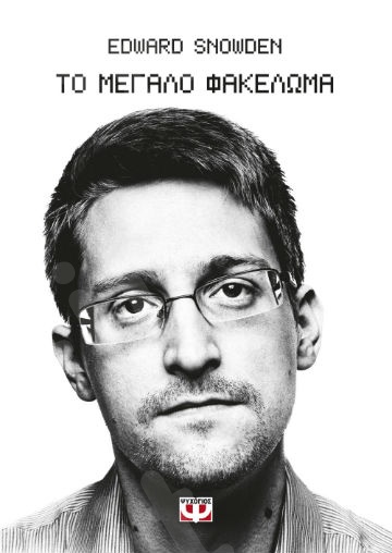 Το μεγάλο φακέλωμα - Συγγραφέας: Snowden Edward - Εκδόσεις Ψυχογιός